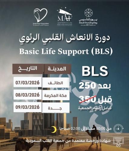 جدة + الطائف + مكة | دورة الإنعاش القلبي الرئوي BL...