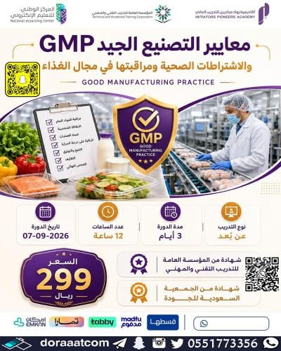 أون لاين | دورة معايير التصنيع الجيد (GMP) والاشتر...