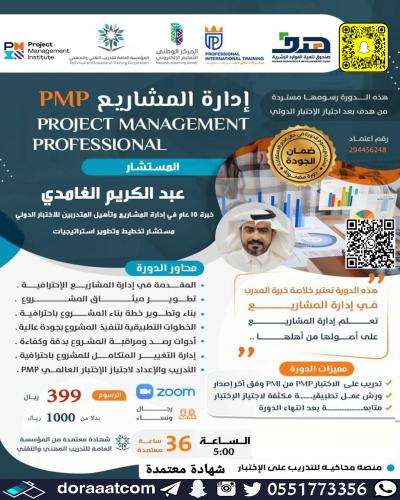 أون لاين | دورة إدارة المشاريع الاحترافية PMP
