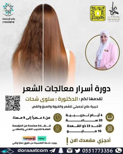 جدة | دورة أسرار معالجات الشعر