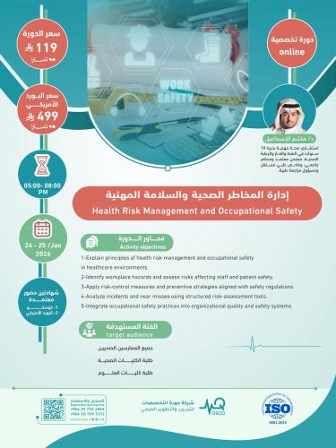 أون لاين | دورة إدارة المخاطر الصحية والسلامة المه...