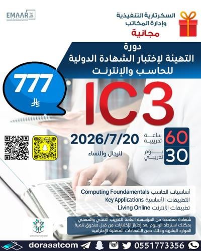 أون لاين | دورة التهيئة لاختبار الشهادة الدولية لل...