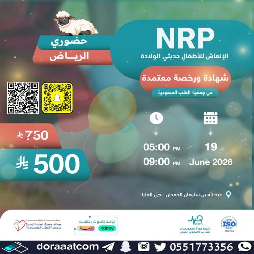 الرياض | دورة الإنعاش للأطفال حديثي الولادة ( NRP...