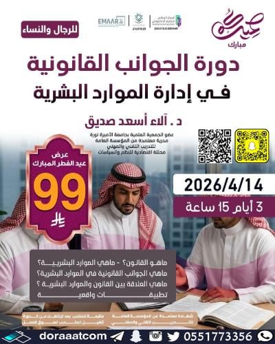 أون لاين | دورة الجوانب القانونية في الموارد البشر...