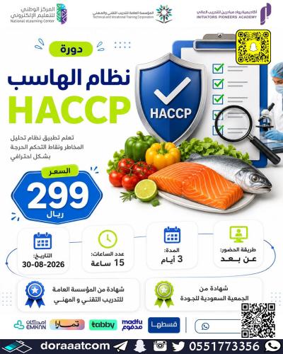 أون لاين | دورة نظام الهاسب (HACCP)
