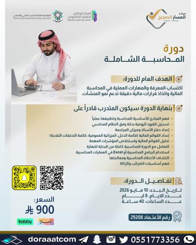 أون لاين | دورة المحاسبة الشاملة