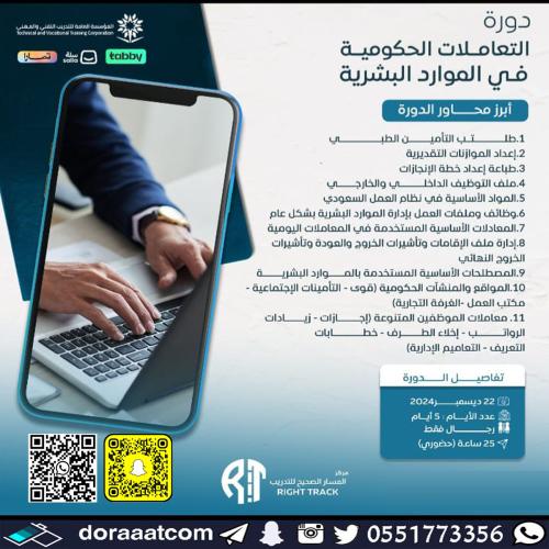 الرياض | دورة التعاملات الحكومية الالكترونية الذكي...