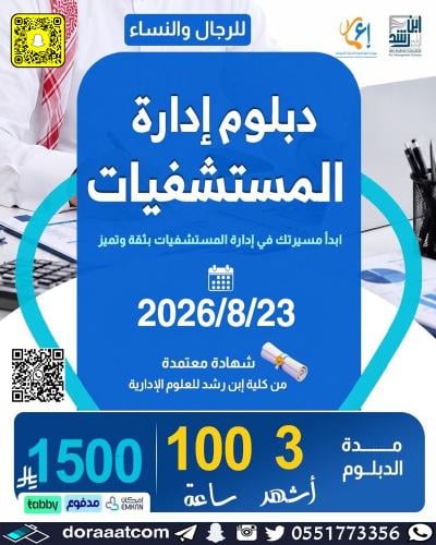 أون لاين | الدبلوم التطويري في إدارة المستشفيات