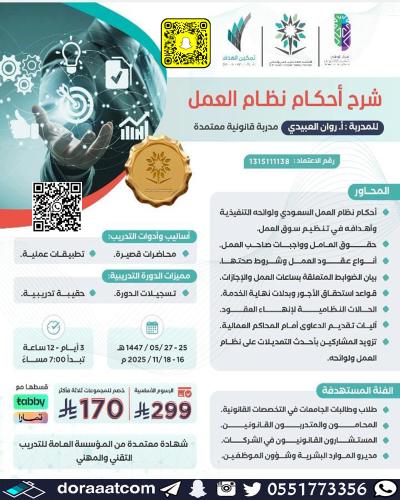 أون لاين | دورة شرح أحكام نظام العمل