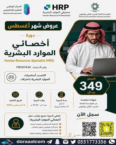 أون لاين | دورة أخصائي الموارد البشرية