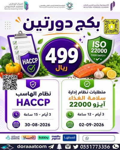 أون لاين | دورة نظام الهاسب (HACCP) + دورة متطلبات...