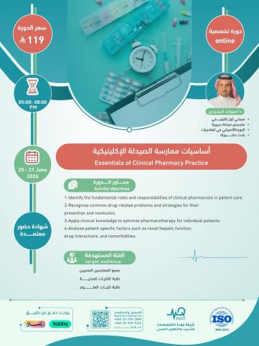 أون لاين | دورة أساسيات ممارسة الصيدلة الإكلينيكية