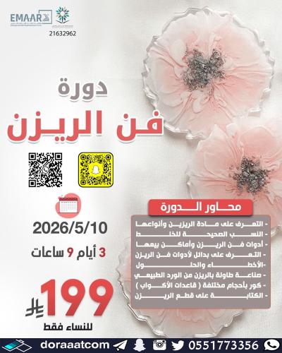 أون لاين | دورة فن الريزن