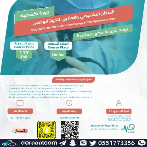 أون لاين | دورة المنظار التشخيصي والعلاجي للجهاز ا...