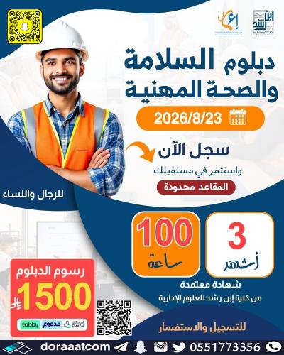أون لاين | الدبلوم التطويري في الصحة والسلامة المه...