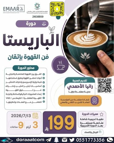 أون لاين | دورة مهارات الباريستا