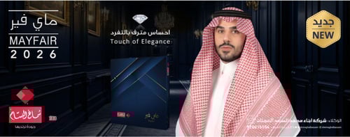 شماغ مايفير 2026 اخر اصدار من البسام