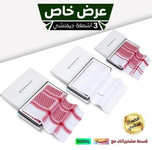 عرض مؤقت بكج جيفنشي شماغ جيفنشي كلاسيك آخر اصدار +...