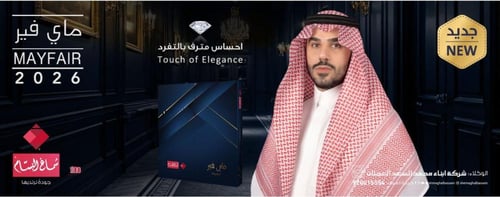 شماغ ماي فير 2026 اخر اصدار من البسام