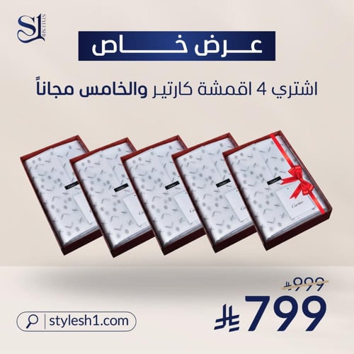 العرض الشتوي الاوفر : 4 اقمشة كارتير والخامس مجاني...