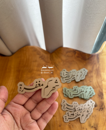 تاغ جلد شهركم مغفرة