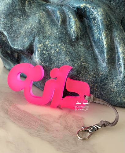 تعليقة تميز بأسمك