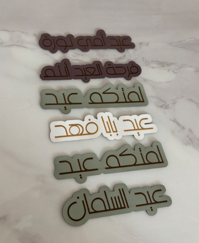 ضيافة العيد _ جلد الأواني