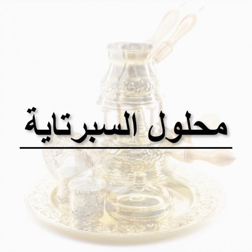 محلول السبرتاية 1 لتر