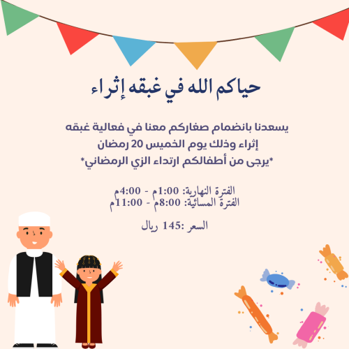 غبقه إثراء الفترة المسائية - الخميس 20 مارس
