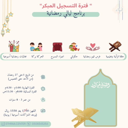برنامج ليالي رمضانية الفترة المسائية "التسجيل المب...