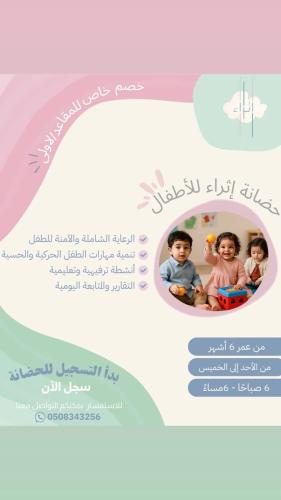 حضانة إثراء اشتراك شهر لـ 6 ساعات -اكمال المبلغ-