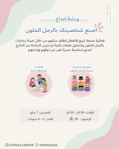 ورشة اصنع شخصيتك بالرمل - الخميس 7 مايو