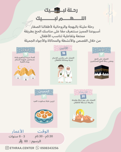 برنامج لبيك اللهم لبيك