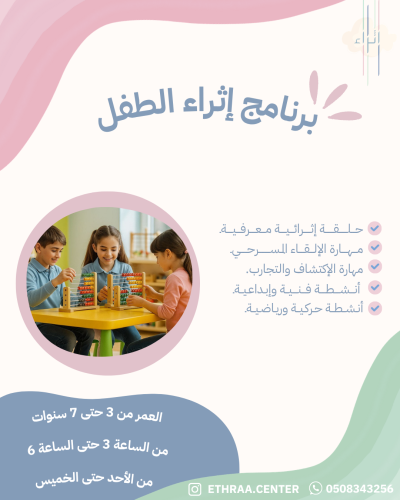 برنامج إثراء الطفل -الفترة المسائية نظام الساعة