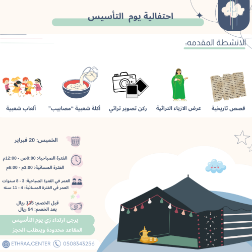 احتفالية يوم التأسيس- الخميس 20 فبراير- فترة مساء