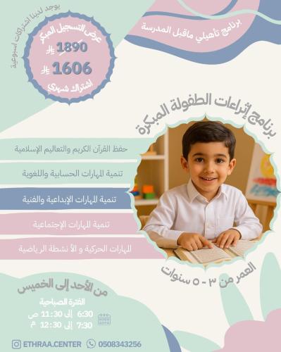 برنامج إثراءات الطفولة المبكرة - تجميد 10 أيام