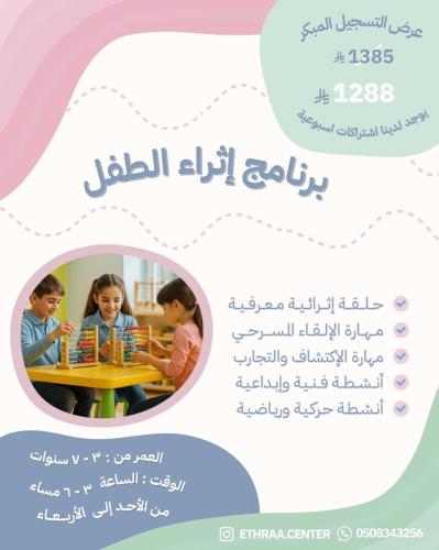 رسوم تجميد اشتراك 3 أطفال في برنامج إثراء الطفل -ا...
