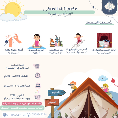 مخيم إثراء الصيفي - الفترة الصباحية شهر للأخوين
