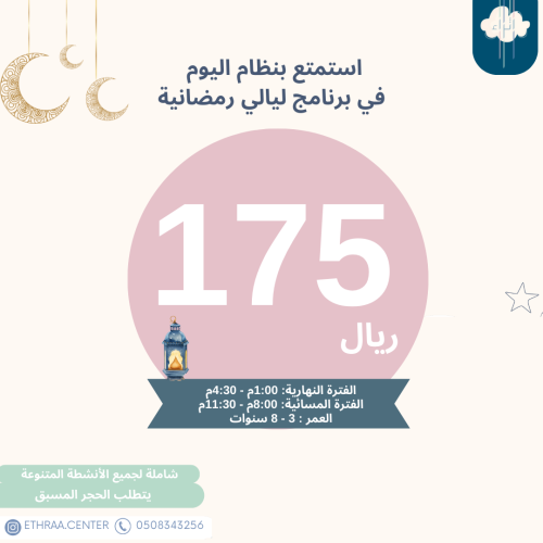 برنامج ليالي رمضانية الفترة المسائية - اشتراك بنظا...
