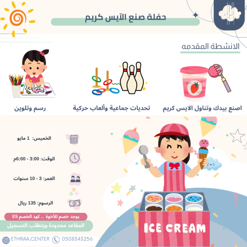 حفلة صنع الايس كريم - الخميس 1 مايو