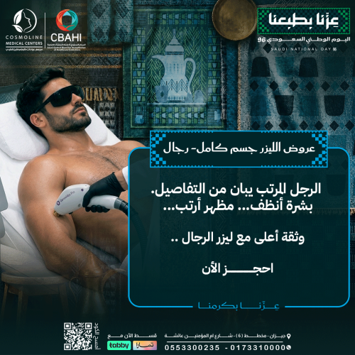 3 جلسات ليزرجسم كامل اساسية + 3 جلسات رتوش بمجموع...