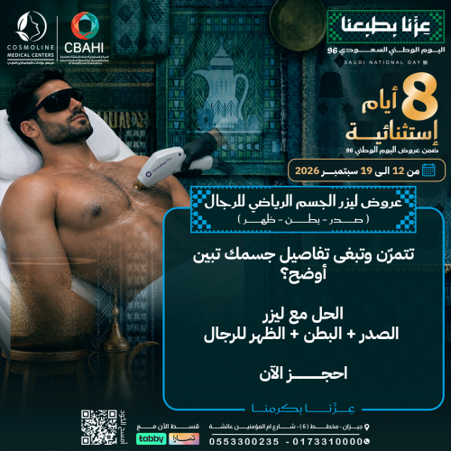 3 جلسات ليزر ازالة شعر (صدر-بطن-ظهر) + 3 جلسات رتو...