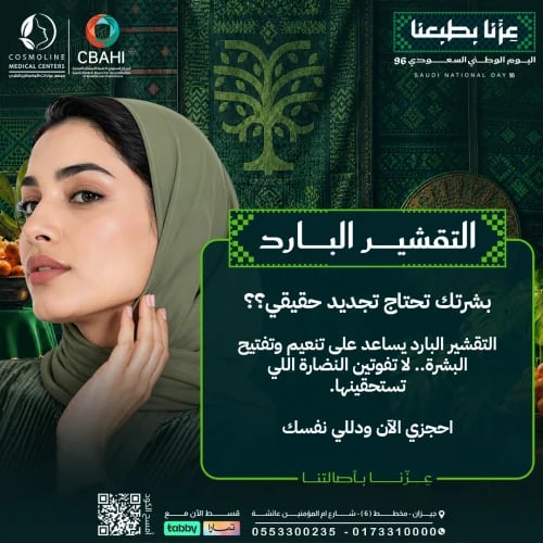 تقشير بارد للرقبة
