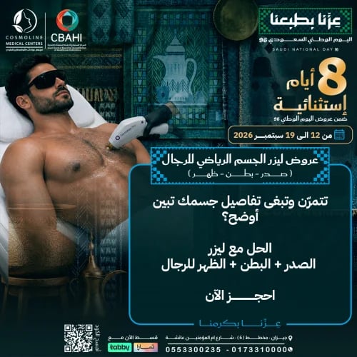 جلسة ليزر ازالة شعر(صدر-بطن-ظهر) + جلسة رتوش بمجمو...
