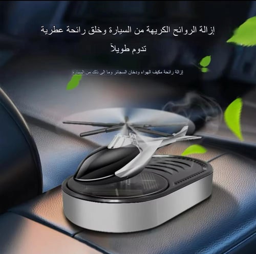 معطر هواء للسيارة بتصميم طائرة هليكوبتر يعمل بالطا...
