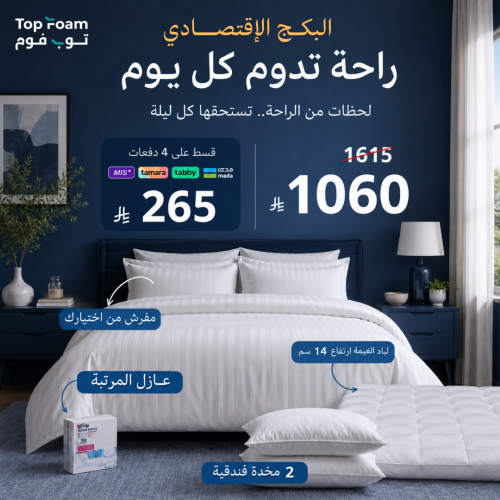 البكج الاقتصادي الفندقي | لباد + مخدات + عازل مرتب...