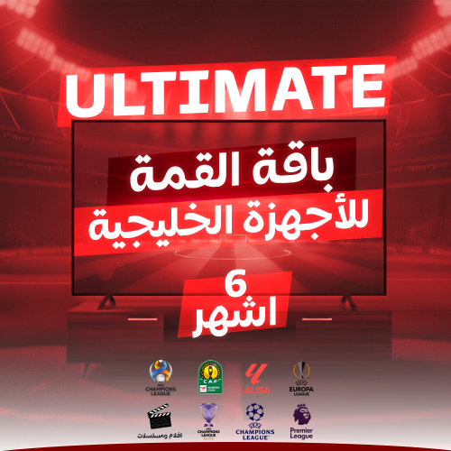 تجديد باقة القمة خليجي ( 6 أشـهـر )