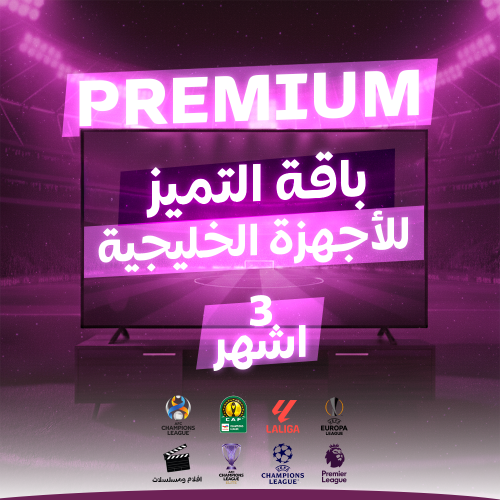 تجديد باقة التميز خليجي ( 3 أشـهـر )
