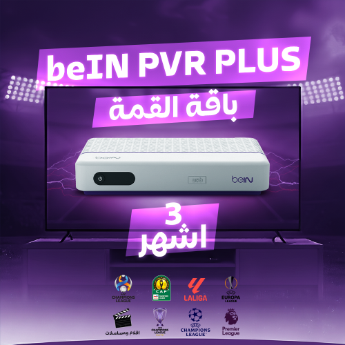 رسيفر عربي beIN PVR PLUS + القمة 3 أشهر