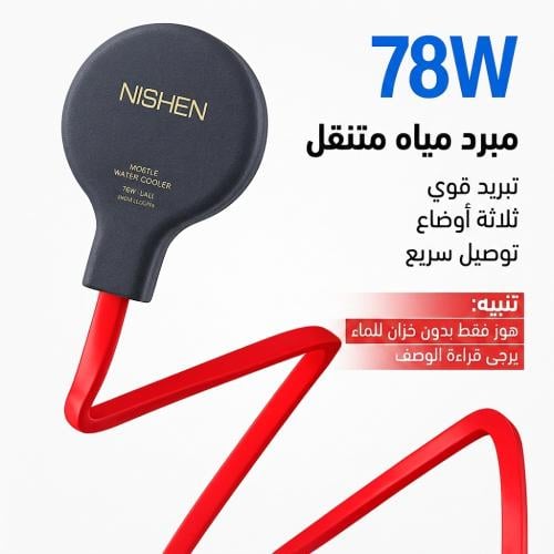 مبرد نيشين (NISHEN) المائي المتنقل بقوة 78 واط – ا...